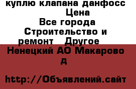 куплю клапана данфосс MSV-BD MSV F2  › Цена ­ 50 000 - Все города Строительство и ремонт » Другое   . Ненецкий АО,Макарово д.